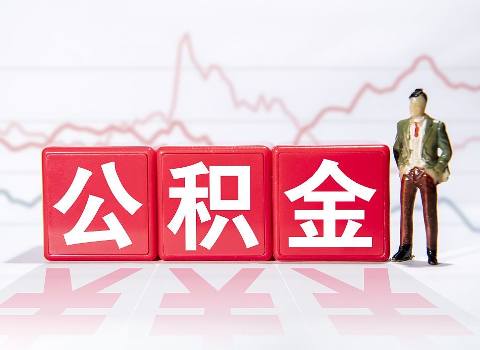 大连4万公积金取多少（住房公积金4万）