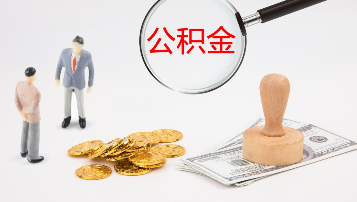 大连公积金如何取（怎么取公积金?）