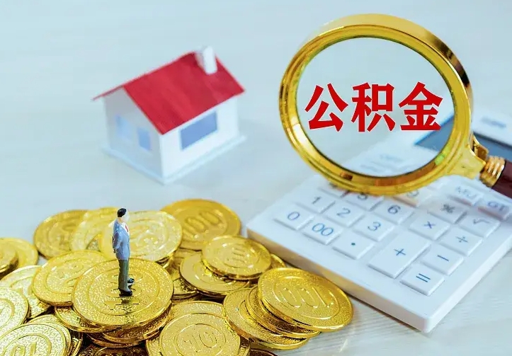 大连公积金怎么才能取出（怎么取住房公积金的钱）