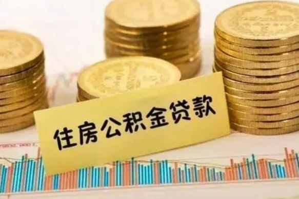 大连离职公积金停交后能取来吗（离职后住房公积金断交以前交的会失效吗）